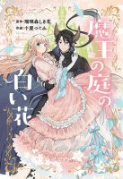 Maou no Niwa no Shiroi Hana - Manga, Fantasy, Josei, Romance